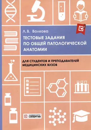 Тестовые задания по общей патологической анатомии: учебное пособие — 3055610 — 1