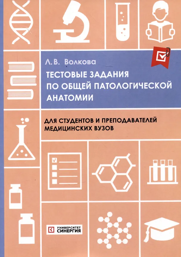 Книга Тестовые задания по общей патологической анатомии: учебное пособие (Лариса Волкова) — 1