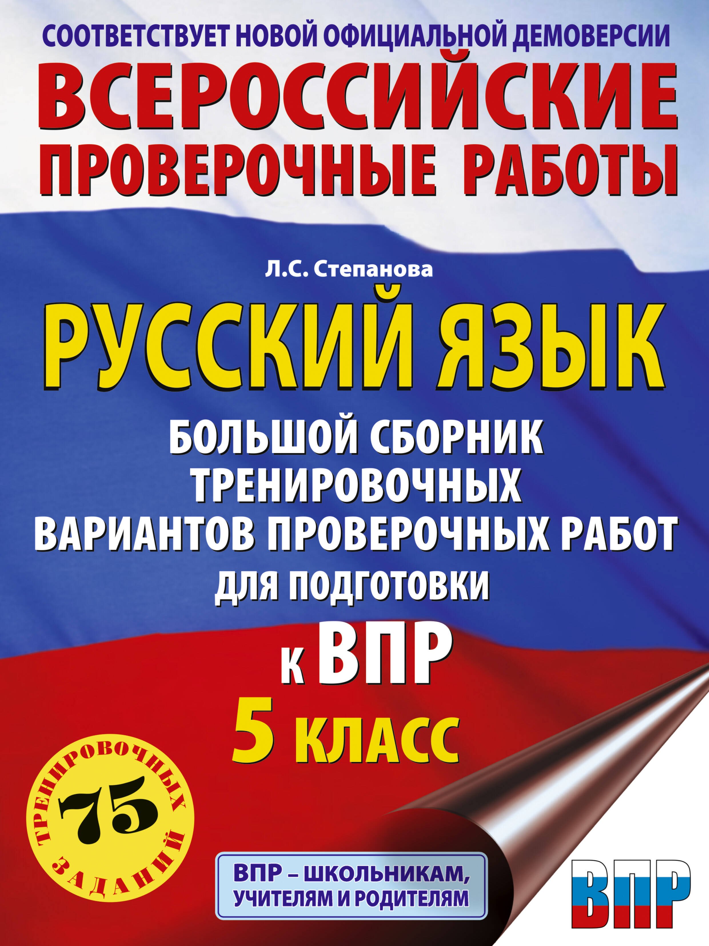 Русский язык. Большой сборник тренировочных вариантов проверочных работ для подготовки к ВПР. 5 класс