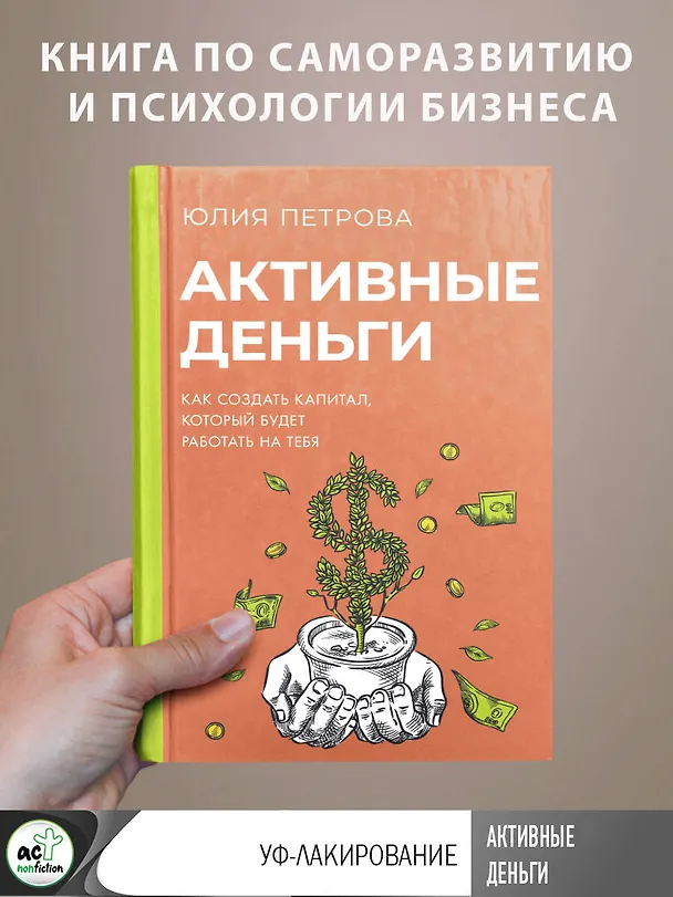 Книга Активные деньги. Как создать капитал, который будет работать на тебя (Юлия Петрова) — 5