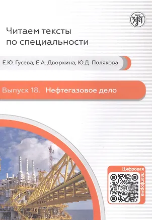 Книга Нефтегазовое дело (Е. Гусева, Е. Дворкина, Ю. Полякова)