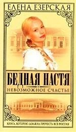 

Бедная Настя. Кн.7. Невозможное счастье
