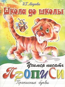 Учимся писать. Прописи. Прописные буквы