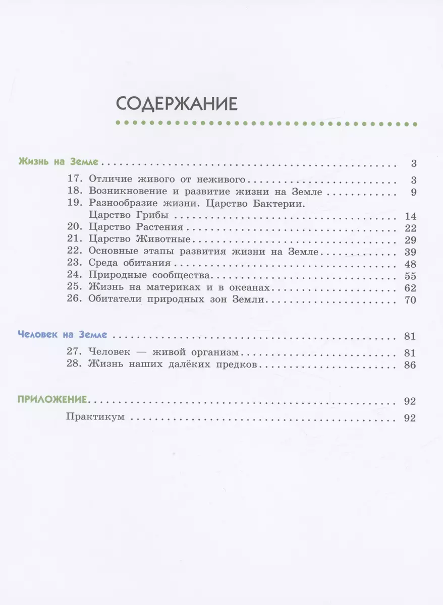 Естествознание. 5 класс. Учебник. В двух частях. Часть 2 (Виктор Акуленко,  Надежда Габрусева, Владислав Сивоглазов) - купить книгу с доставкой в  интернет-магазине «Читай-город». ISBN: 978-5-09-103526-1