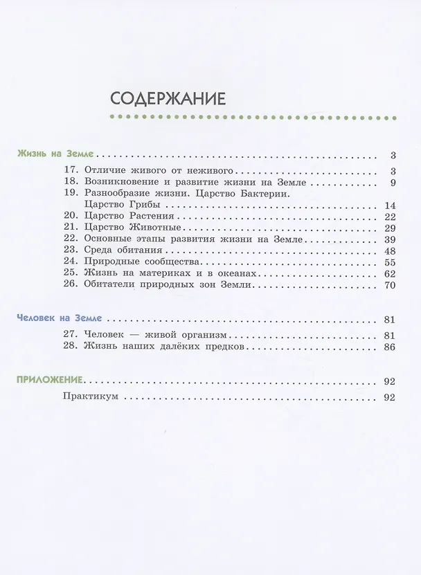 Книга Естествознание. 5 класс. Учебник. В двух частях. Часть 2 (Владислав Сивоглазов, Надежда Габрусева, Виктор Акуленко) — 2