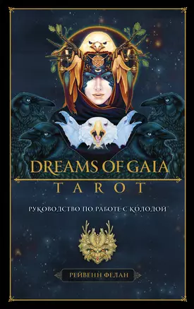 Dreams of Gaia Tarot / Мечты о богине Земли. Таро (81 карта и руководство) — 2900668 — 1