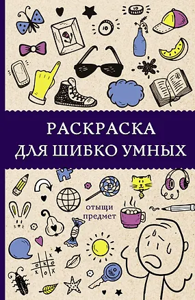 Книга Раскраска для шибко умных. Отыщи предмет. Раскраски антистресс (Светлана Холмс)