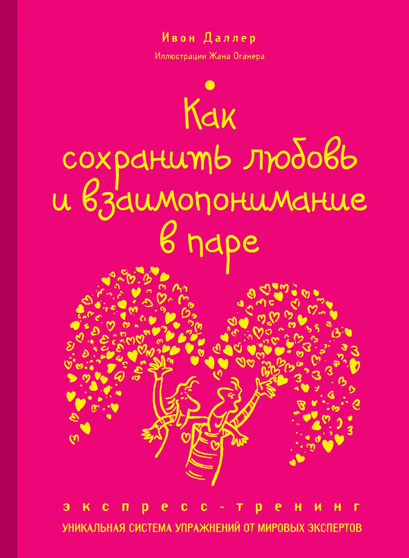 

Как сохранить любовь и взаимопонимание в паре. Экспресс-тренинг
