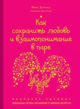 Как сохранить любовь и взаимопонимание в паре. Экспресс-тренинг — 2406673 — 1