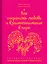Как сохранить любовь и взаимопонимание в паре. Экспресс-тренинг — 2406673 — 1