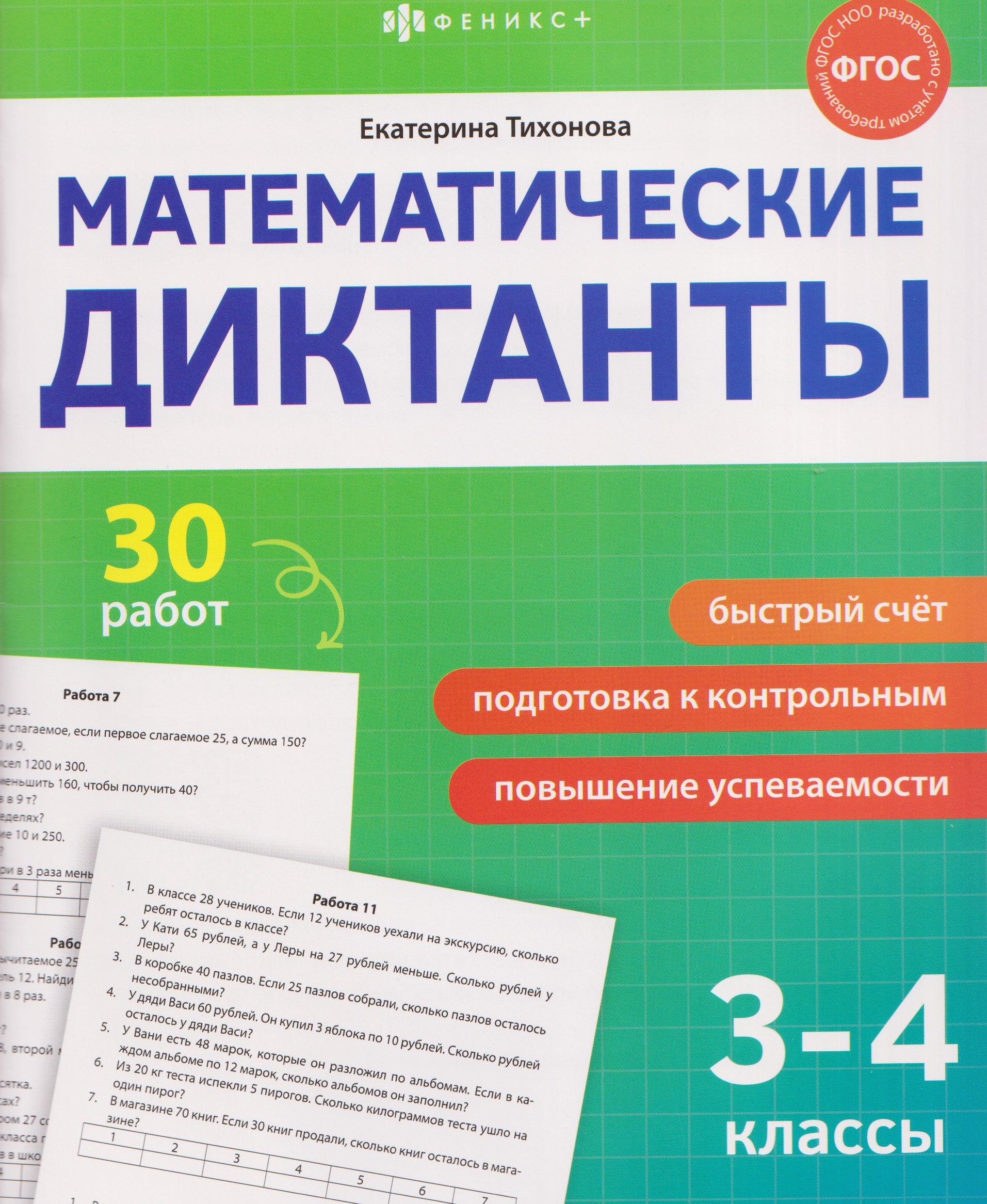 

Математические диктанты. 3-4 классы. 30 работ