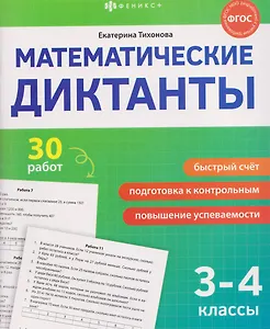 Математические диктанты. 3-4 классы. 30 работ