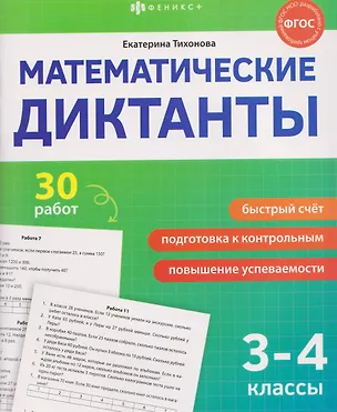 Книга Математические диктанты. 3-4 классы. 30 работ (Екатерина Тихонова)