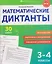 Математические диктанты. 3-4 классы. 30 работ — 3129380 — 1