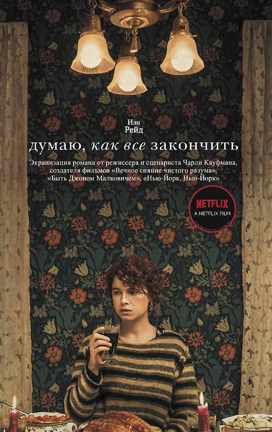 Книга Думаю, как все закончить (Иэн Рейд) — 1