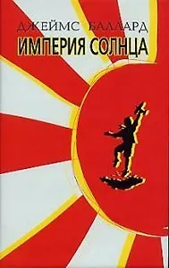 Империя солнца