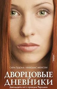 Дворцовые дневники: Двенадцать лет с принцем Чарльзом