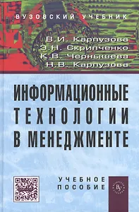 Информационные технологии в менеджменте: учебное пособие - 2-е изд.доп.