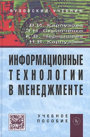 Книга Информационные технологии в менеджменте: учебное пособие - 2-е изд.доп. (Вера Карпузова)