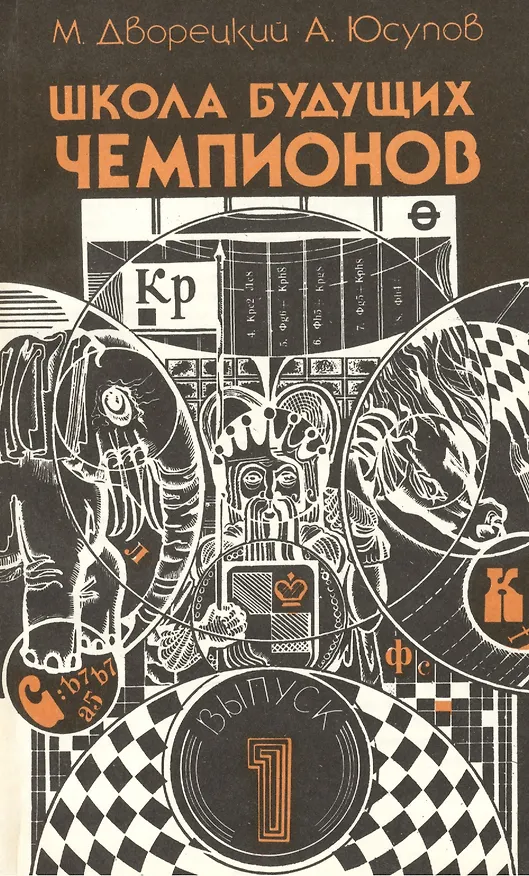 Книга Школа будущих чемпионов. Выпуск 1 () — 2
