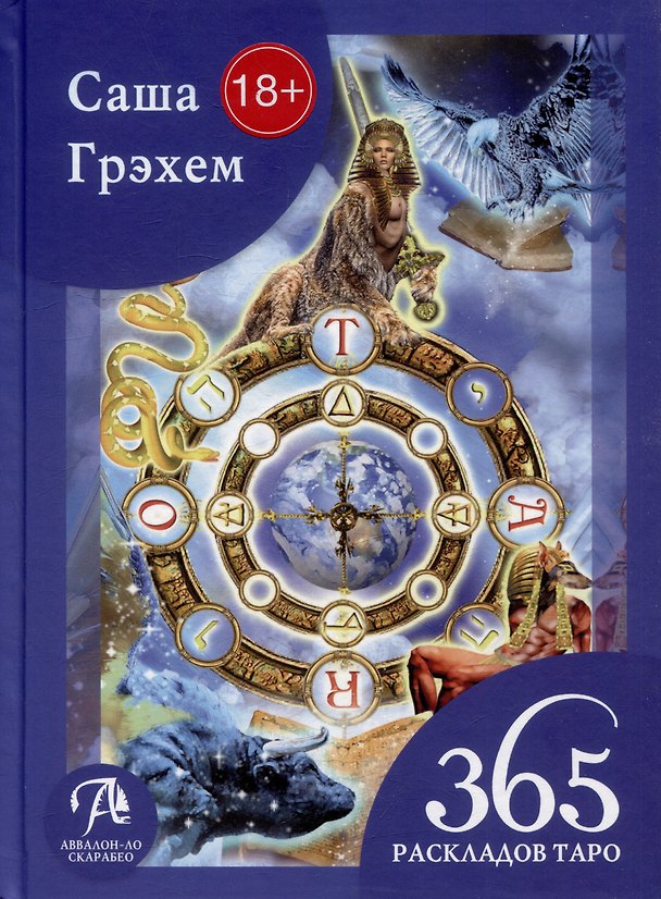 Книга 365 раскладов Таро: счастье и удача каждый день (Саша Грэхем) — 1