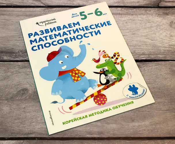 Книга Развиваем математические способности: для детей 5–6 лет (с наклейками) () — 6