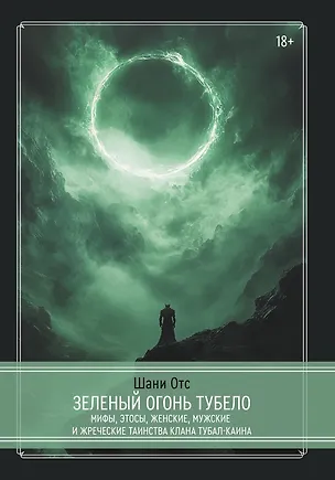 Книга Зеленый огонь Тубело. Мифы, этосы, женские, мужские и жреческие таинства клана Тубал-Каина (Шани Отс)