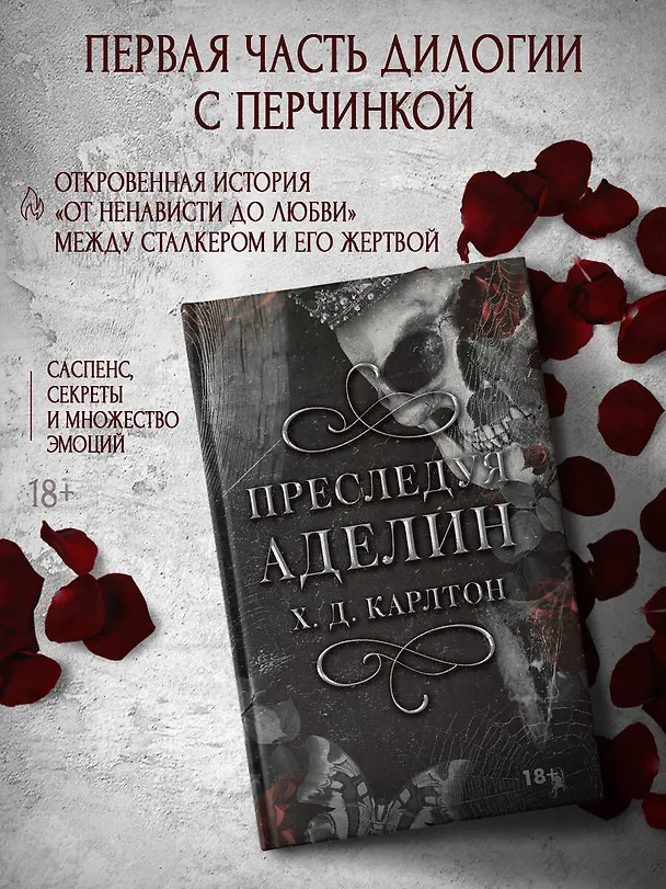 Книга Преследуя Аделин (Х. Д. Карлтон) — 5