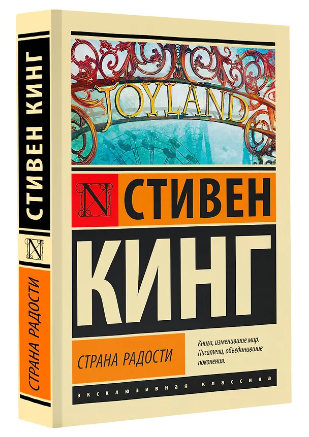 Книга Страна радости (Стивен Кинг) — 5