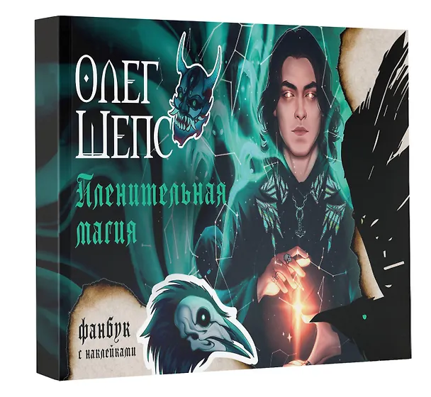 Книга Пленительная магия. Фанбук (Олег Шепс) — 4