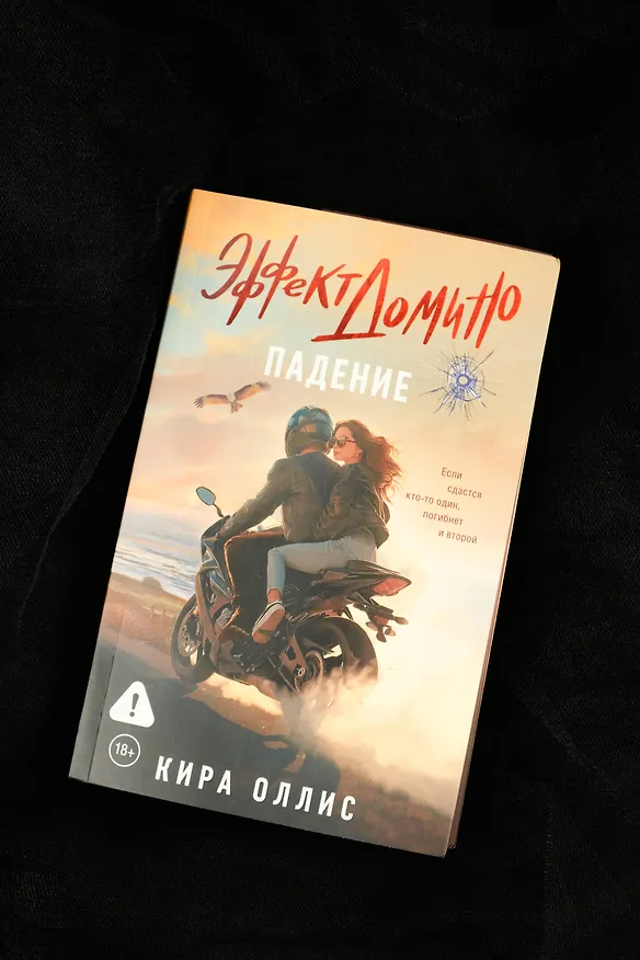 Книга Эффект домино. Падение (Кира Оллис) — 8