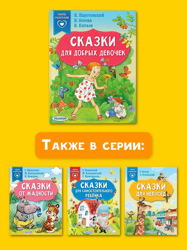 Книга Сказки для добрых девочек (Валентина Осеева, Валентин Катаев, Константин Паустовский) — 8