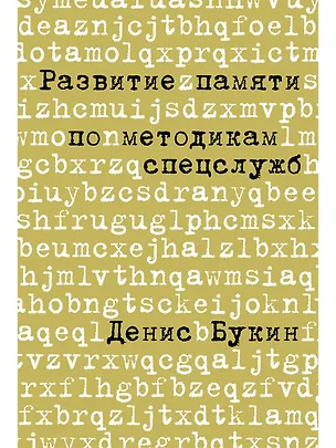 Книга Развитие памяти по методикам спецслужб: Карманная версия (Денис Букин)