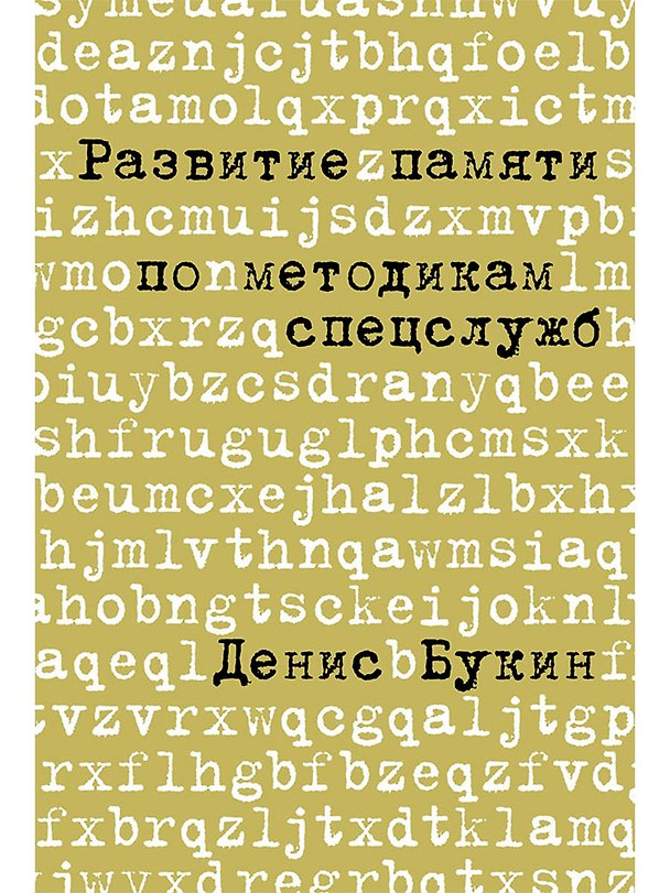 Книга Развитие памяти по методикам спецслужб: Карманная версия (Денис Букин) — 1