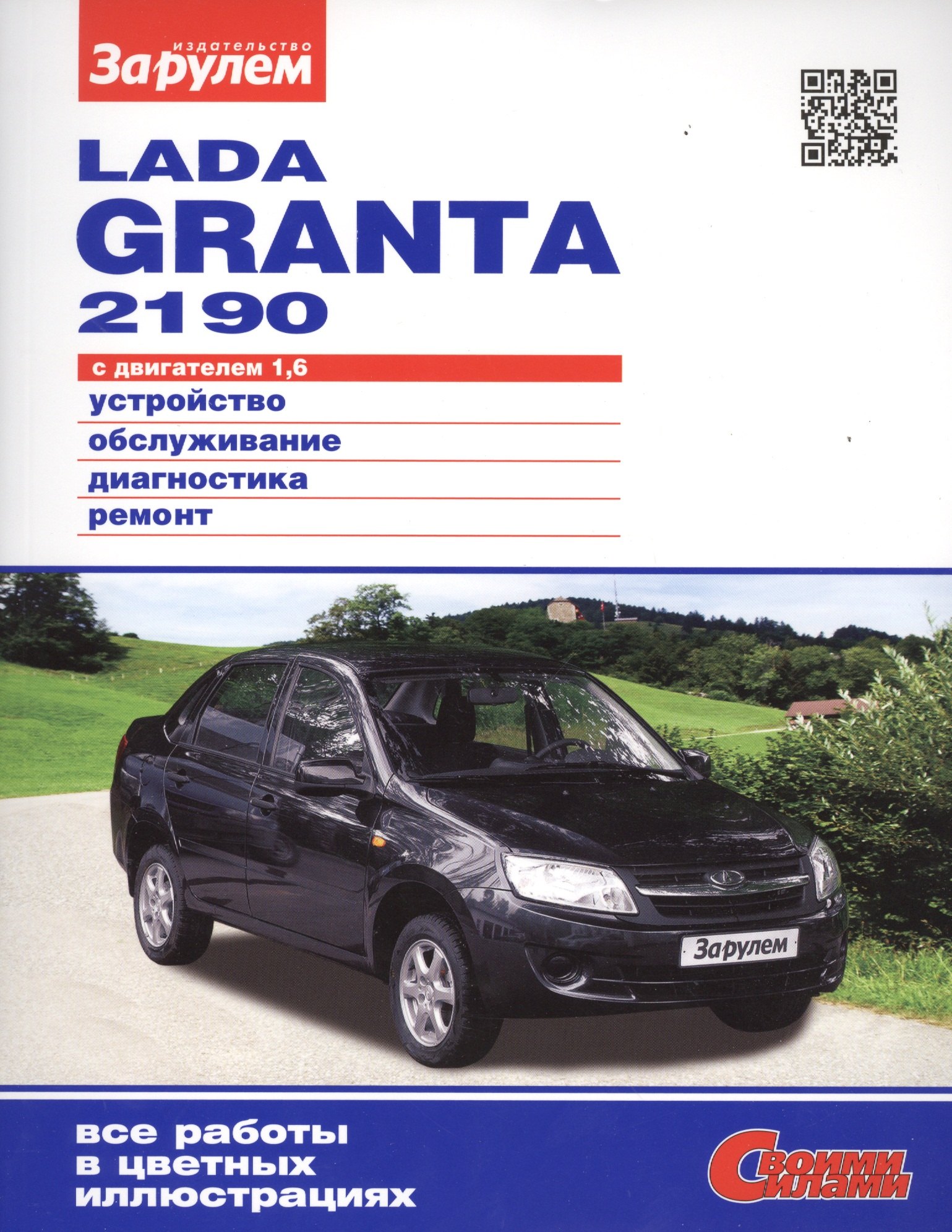 

Lada Granta 2190 с дв. 1,6 (цв) (цв/сх) (мСвС)