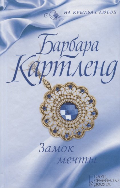 

Замок мечты