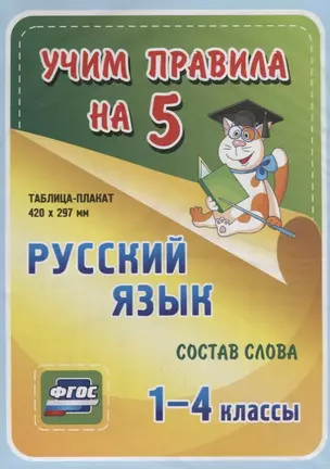 Русский язык. Состав слова. 1-4 классы. Таблица-плакат — 2784439 — 1