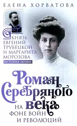 Роман Серебряного века на фоне войн и революций. Князь Евгений Трубецкой и Маргарита Морозова — 3039975 — 1