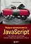 Новые возможности JavaScript. Как написать чистый код по всем правилам современного языка — 2968805 — 1