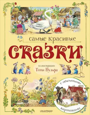 Самые красивые сказки (ил. Т. Вульфа) — 2726034 — 1