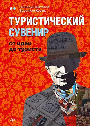 Книга Туристический сувенир: от идеи до туриста (В. Шаталов)
