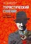 Туристический сувенир: от идеи до туриста — 2854726 — 1