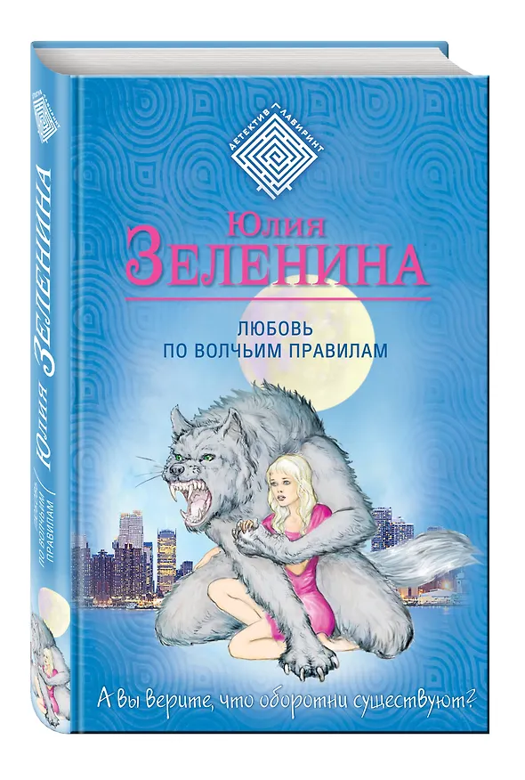 Книга Любовь по волчьим правилам (Юлия Зеленина) — 4