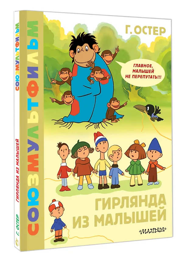 Книга Гирлянда из малышей. Союзмультфильм (Григорий Остер) — 4