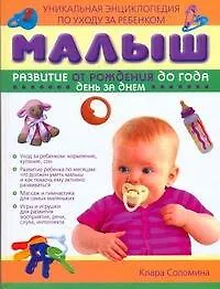 Книга Малыш.Развитие от рождения до года.День за днём: Уникальная энциклопедия по уходу за ребенком (Клара Соломина)