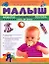 Малыш.Развитие от рождения до года.День за днём: Уникальная энциклопедия по уходу за ребенком — 2191130 — 1