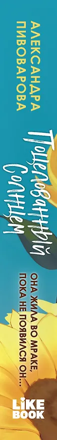 Книга Поцелованный солнцем (Александра Пивоварова) — 3