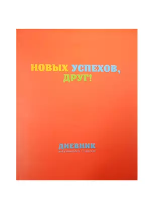 Дневник для ср.и ст.кл. "Новых успехов" интегр.обл., мат.ламинация, выб.лак, БиДжи — 240705 — 1