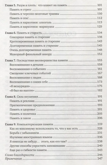 Книга Память. Пронзительные откровения о том, как мы запоминаем и почему забываем (Элизабет Лофтус) — 4