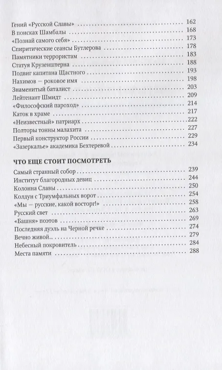 Книга Петербургские тайны. Занимательный исторический путеводитель (Владимир Малышев) — 3